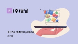 (주)동남 : 생산관리 /품질관리 /공정관리 | 더팀스 생산관리 /품질관리 /공정관리 by (주)동남