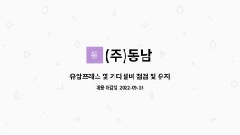 (주)동남 : 유압프레스 및 기타설비 점검 및 유지보수 | 더팀스 유압프레스 및 기타설비 점검 및 유지보수 by (주)동남