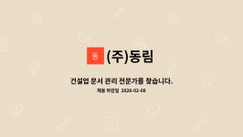 (주)동림 : 건설업 문서 관리 전문가를 찾습니다. | 더팀스 건설업 문서 관리 전문가를 찾습니다. by (주)동림