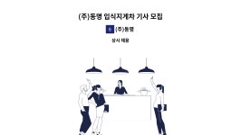 (주)동명 : (주)동명 입식지게차 기사 모집 | 더팀스 (주)동명 입식지게차 기사 모집 by (주)동명