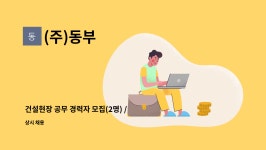 (주)동부 : 건설현장 공무 경력자 모집(2명) / 경기지역 근무 가능자 | 더팀스 건설현장 공무 경력자 모집(2명) / 경기지역 근무 가능자 by (주)동부