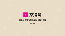 (주)동북 : 자동차 도장 경력자(빠데,써페) 모집 | 더팀스 자동차 도장 경력자(빠데,써페) 모집 by (주)동북