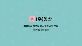 (주)동산 : 식품회사 사무실 및 시험원 사원 모집 | 더팀스 식품회사 사무실 및 시험원 사원 모집 by (주)동산