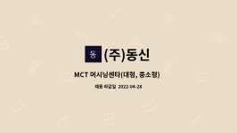 (주)동신 : MCT 머시닝센타(대형, 중소형) 모집 | 더팀스 MCT 머시닝센타(대형, 중소형)  모집 by (주)동신
