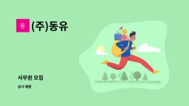 (주)동유 : 사무원 모집 | 더팀스 사무원 모집 by (주)동유