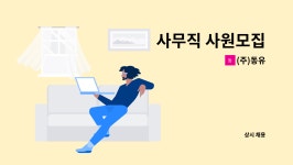 (주)동유 : 사무직 사원모집 | 더팀스 사무직 사원모집 by (주)동유