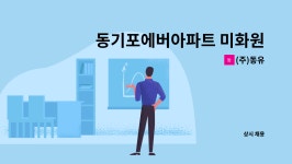 (주)동유 : 동기포에버아파트 미화원구인 | 더팀스 동기포에버아파트 미화원구인 by (주)동유