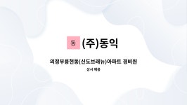 (주)동익 : 의정부용현동(신도브래뉴)아파트 경비원모집 | 더팀스 의정부용현동(신도브래뉴)아파트 경비원모집 by (주)동익