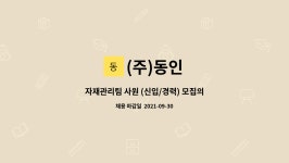(주)동인 : 자재관리팀 사원 (신입/경력) 모집의 건 | 더팀스 자재관리팀 사원 (신입/경력) 모집의 건 by (주)동인
