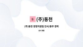 (주)동천 : (주)동천 경영지원팀 인사/총무 경력직 채용 | 더팀스 (주)동천 경영지원팀 인사/총무 경력직 채용 by (주)동천