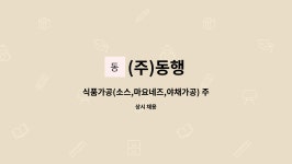(주)동행 : 식품가공(소스,마요네즈,야채가공) 주간생산직 모집 | 더팀스 식품가공(소스,마요네즈,야채가공) 주간생산직 모집 by (주)동행