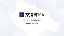 (주)동화TCA : 경리 신입 및 경력자 모집 | 더팀스 경리 신입 및 경력자 모집 by (주)동화TCA