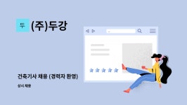(주)두강 : 건축기사 채용 (경력자 환영) | 더팀스 건축기사 채용 (경력자 환영) by (주)두강