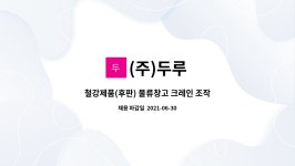 (주)두루 : 철강제품(후판) 물류창고 크레인 조작원 채용 | 더팀스 철강제품(후판) 물류창고 크레인 조작원 채용 by (주)두루