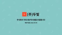 (주)두빛 : 주식회사 두빛 생산직사원을 모집합니다. | 더팀스 주식회사 두빛 생산직사원을 모집합니다. by (주)두빛