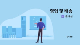 (주)두선 : 영업 및 배송 | 더팀스 영업 및 배송 by (주)두선