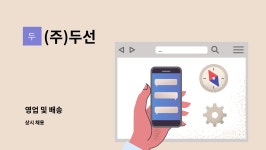 (주)두선 : 영업 및 배송 | 더팀스 영업 및 배송 by (주)두선
