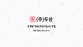 (주)두성 : 조경팀 직원(조경기능사) 모집 | 더팀스 조경팀 직원(조경기능사) 모집 by (주)두성