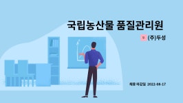 (주)두성 : 국립농산물 품질관리원 의정부지소 실내 미화원 모집 | 더팀스 국립농산물 품질관리원 의정부지소 실내 미화원 모집 by (주)두성