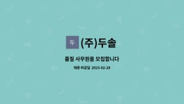 (주)두솔 : 품질 사무원을 모집합니다 | 더팀스 품질 사무원을 모집합니다 by (주)두솔