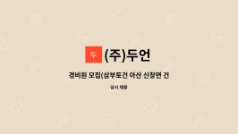 (주)두언 : 경비원 모집(삼부토건 아산 신창면 건설현장) | 더팀스 경비원 모집(삼부토건 아산 신창면 건설현장) by (주)두언