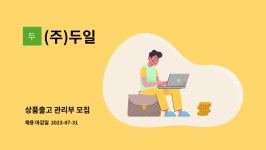 (주)두일 : 상품출고 관리부 모집 | 더팀스 상품출고 관리부 모집 by (주)두일