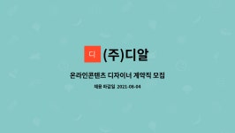 (주)디알 : 온라인콘텐츠 디자이너 계약직 모집 | 더팀스 온라인콘텐츠 디자이너 계약직 모집 by (주)디알