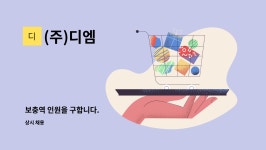(주)디엠 : 보충역 인원을 구합니다. | 더팀스 보충역 인원을 구합니다. by (주)디엠