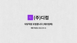 (주)디컴 : 식당직원 모집합니다 (제조업체) | 더팀스 식당직원 모집합니다 (제조업체) by (주)디컴