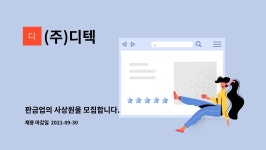 (주)디텍 : 판금업의 사상원을 모집합니다. | 더팀스 판금업의 사상원을 모집합니다. by (주)디텍