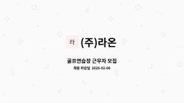 (주)라온 : 골프연습장 근무자 모집 | 더팀스 골프연습장 근무자 모집 by (주)라온