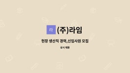 (주)라임 : 현장 생산직 경력,신입사원 모집 | 더팀스 현장 생산직 경력,신입사원 모집 by (주)라임