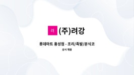 (주)려강 : 롯데마트 홍성점 - 조리/족발/분식코너-성실히 근무하고 판매에 자신있는 분 | 더팀스 롯데마트 홍성점 - 조리/족발/분식코너-성실히... 