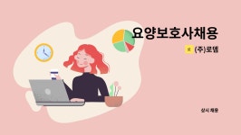 (주)로뎀 : 요양보호사채용 | 더팀스 요양보호사채용 by (주)로뎀