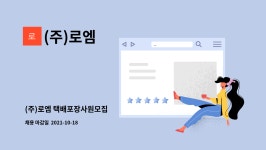 (주)로엠 : (주)로엠 택배포장사원모집 | 더팀스 (주)로엠 택배포장사원모집 by (주)로엠