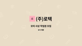 (주)로텍 : 모터 사상 작업원 모집 | 더팀스 모터 사상 작업원 모집 by (주)로텍