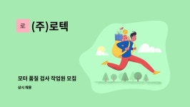 (주)로텍 : 모터 품질 검사 작업원 모집 | 더팀스 모터 품질 검사 작업원 모집 by (주)로텍