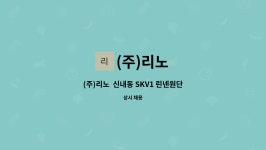 (주)리노 : (주)리노 신내동 SKV1 린넨원단 기획 및 영업지원 직원 구합니다. | 더팀스 (주)리노  신내동 SKV1 린넨원단 기획 및 영업지원 직원... 