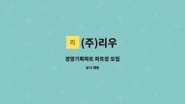 (주)리우 : 경영기획파트 파트장 모집 | 더팀스 경영기획파트 파트장 모집 by (주)리우