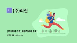 (주)리진 : [주식회사 리진] 물류직 채용 공고(인력충원) | 더팀스 [주식회사 리진] 물류직 채용 공고(인력충원) by (주)리진