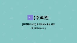 (주)리진 : [주식회사 리진] 경리회계사무원 채용공고(경력우대) | 더팀스 [주식회사 리진] 경리회계사무원 채용공고(경력우대) by (주)리진
