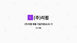 (주)리큅 : (주)리큅 제품 기술지원(A/S) 기사 모집 (내근직) | 더팀스 (주)리큅 제품 기술지원(A/S) 기사 모집 (내근직) by (주)리큅