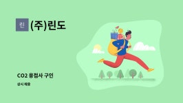 (주)린도 : CO2 용접사 구인 | 더팀스 CO2 용접사 구인 by (주)린도