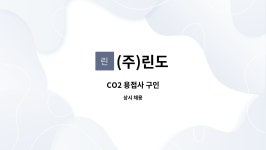 (주)린도 : CO2 용접사 구인 | 더팀스 CO2 용접사 구인 by (주)린도