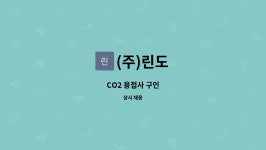 (주)린도 : CO2 용접사 구인 | 더팀스 CO2 용접사 구인 by (주)린도