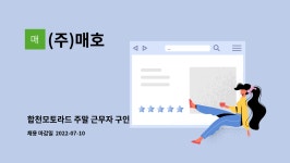 (주)매호 : 합천모토라드 주말 근무자 구인 | 더팀스 합천모토라드 주말 근무자 구인 by (주)매호
