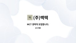 (주)맥텍 : MCT 경력직 모집합니다. | 더팀스 MCT 경력직 모집합니다. by (주)맥텍