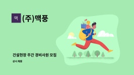 (주)맥풍 : 건설현장 주간 경비사원 모집 | 더팀스 건설현장 주간 경비사원 모집 by (주)맥풍