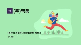 (주)맥풍 : [동탄2] 농협하나로유통센터 매장내 보안사원 모집 | 더팀스 [동탄2] 농협하나로유통센터 매장내 보안사원 모집 by (주)맥풍