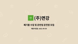 (주)면강 : 폐기물 수집 및 운반업 운전원 모집 | 더팀스 폐기물 수집 및 운반업 운전원 모집 by (주)면강
